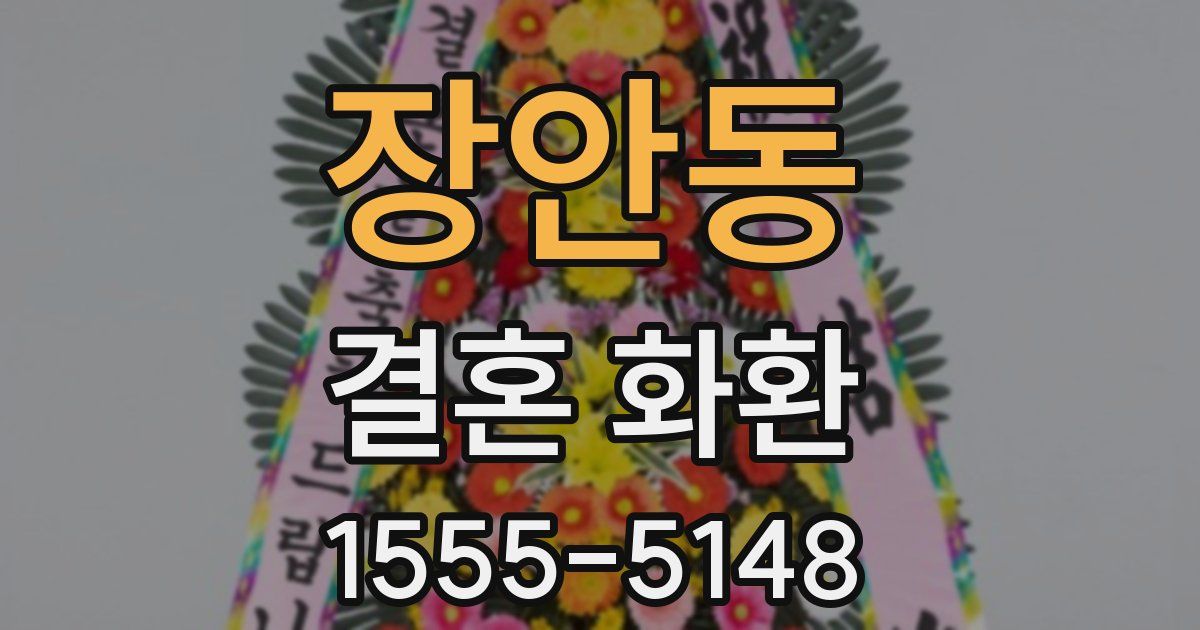 장안동 결혼 화환