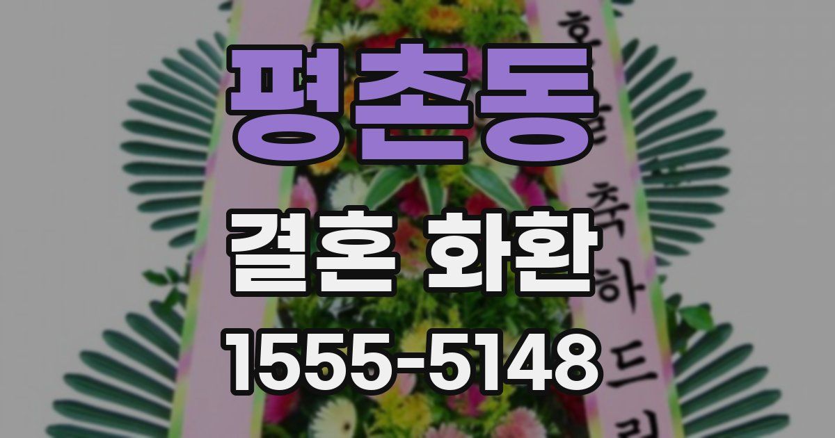 평촌동 결혼 화환