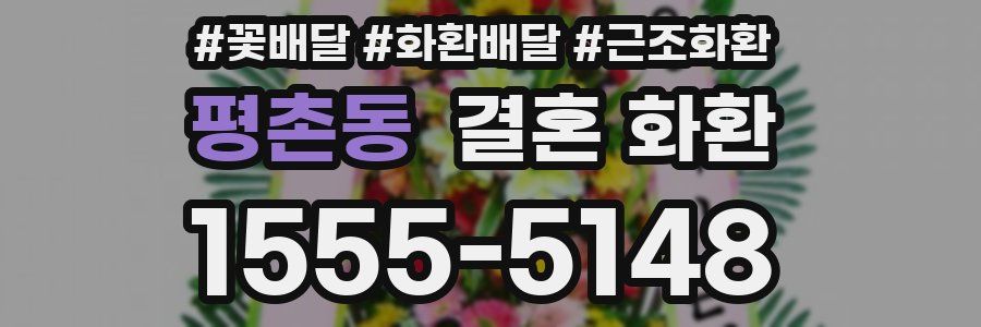평촌동 결혼 화환