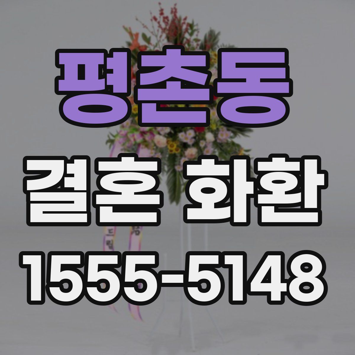 평촌동 결혼 화환