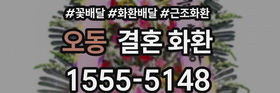 오동 결혼 화환
