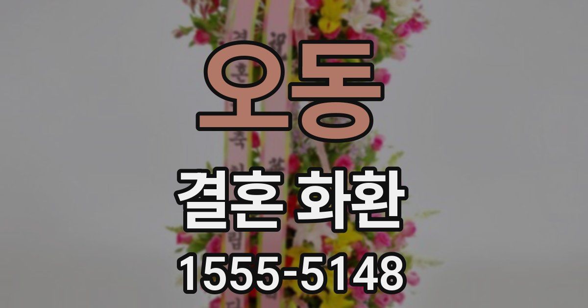 오동 결혼 화환