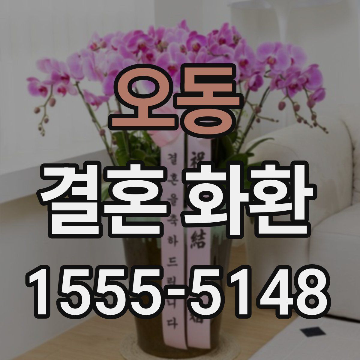 오동 결혼 화환