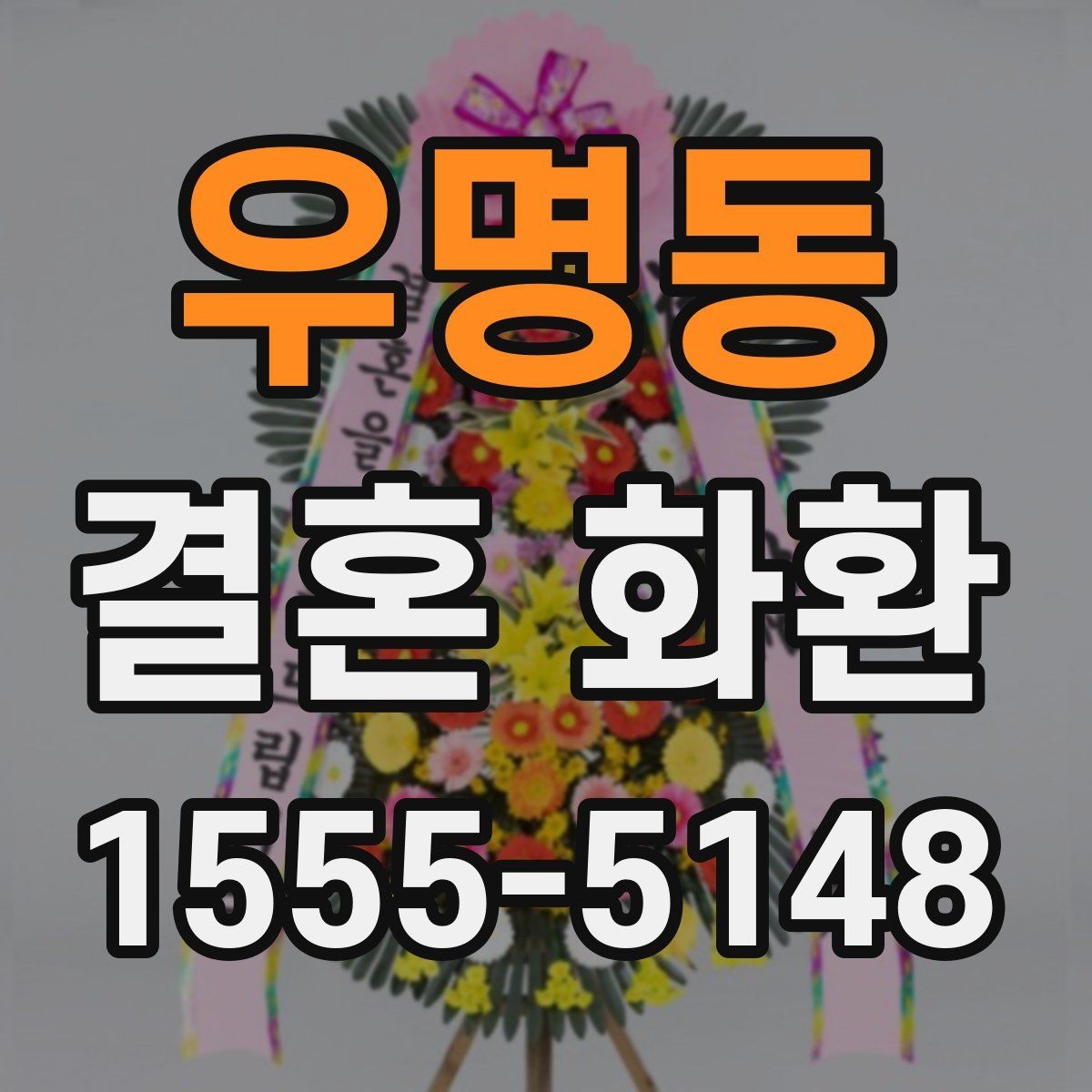 우명동 결혼 화환 예산별로 달라지는 선택 기준