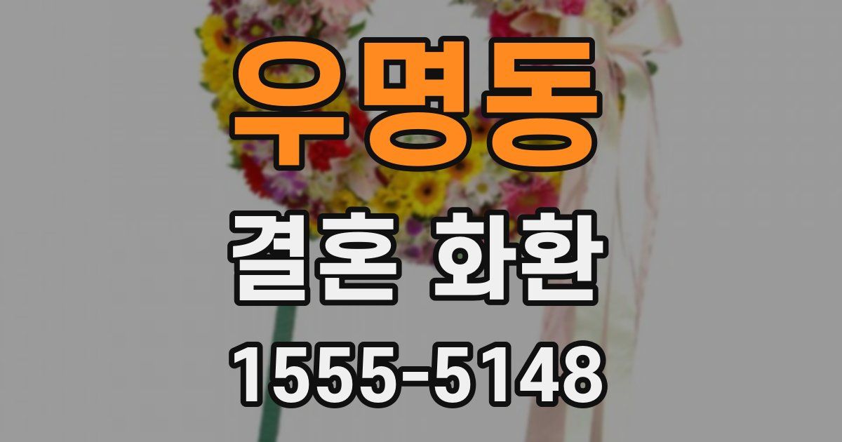 우명동 결혼 화환