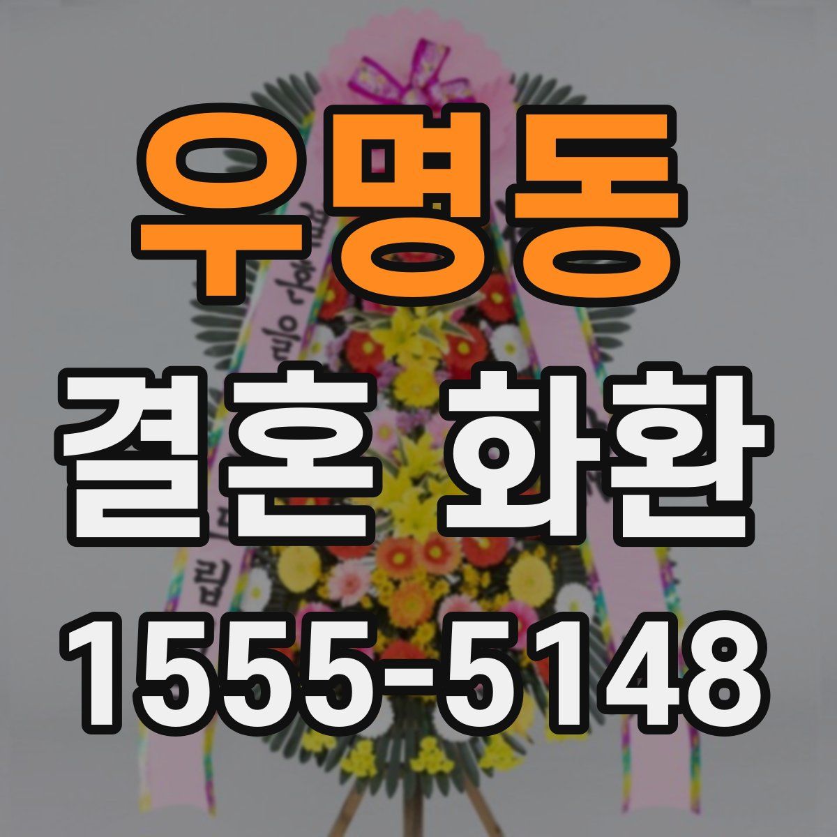 우명동 결혼 화환