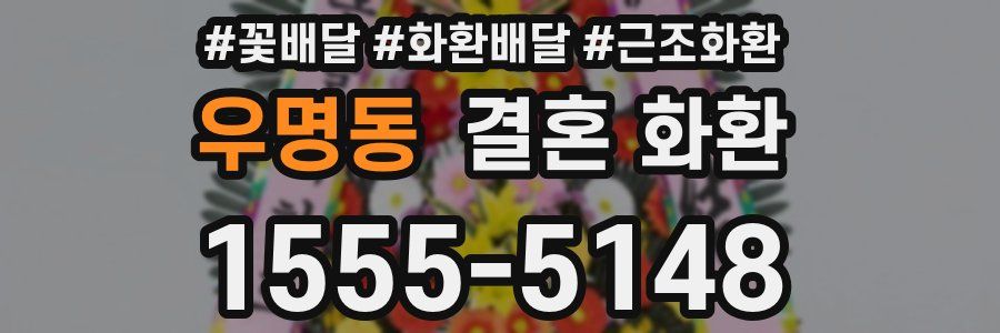 우명동 결혼 화환