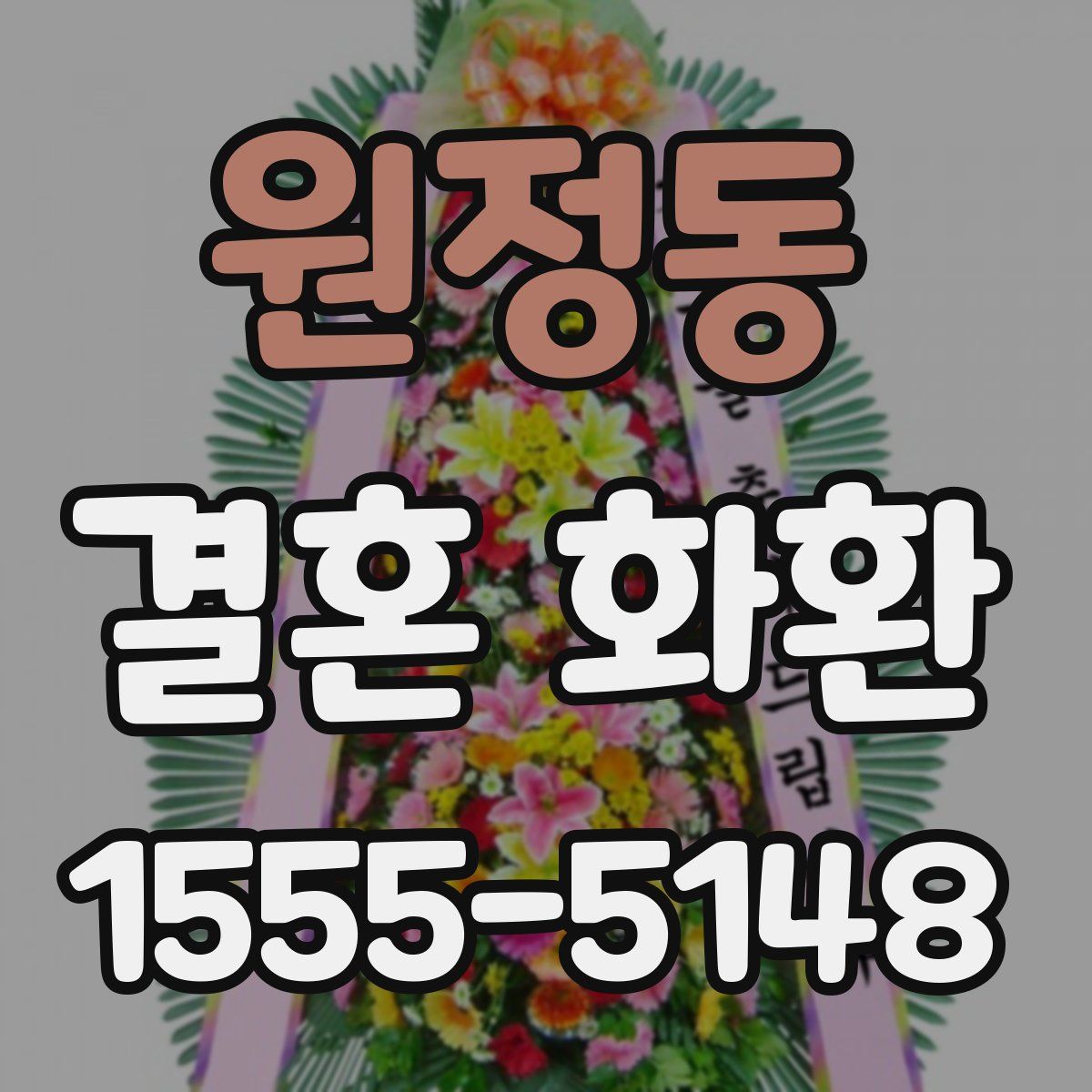 원정동 결혼 화환