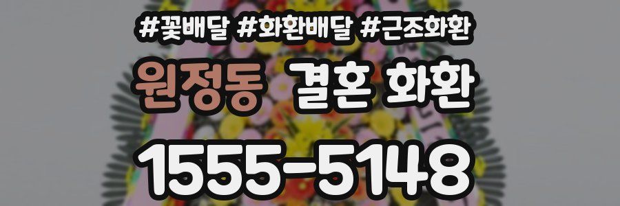 원정동 결혼 화환