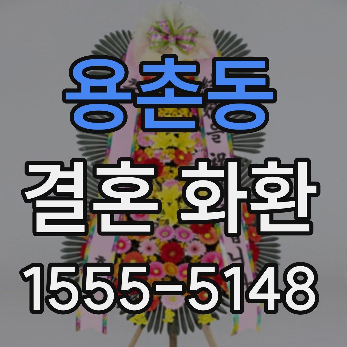 용촌동 결혼 화환 현장 전달을 원할 때 체크 사항
