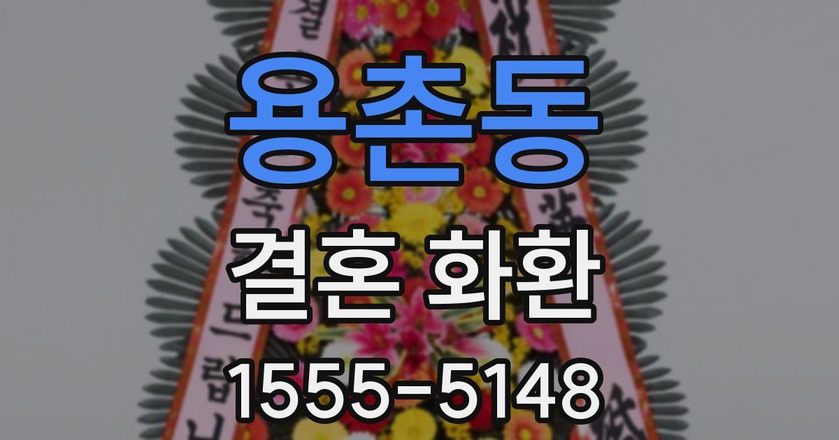 용촌동 결혼 화환