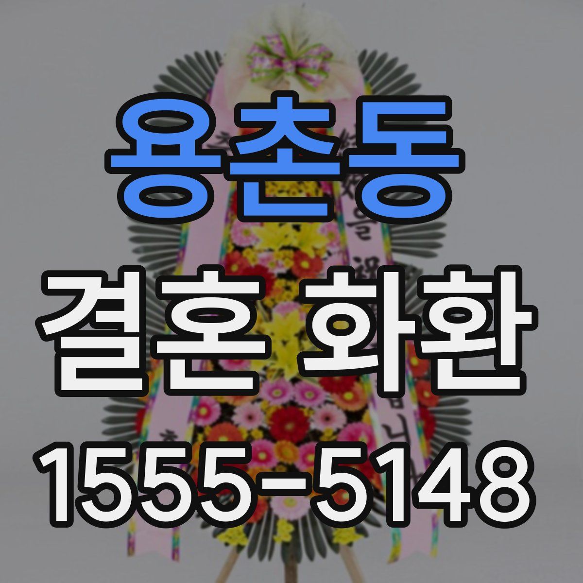 용촌동 결혼 화환