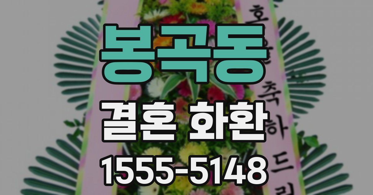 봉곡동 결혼 화환