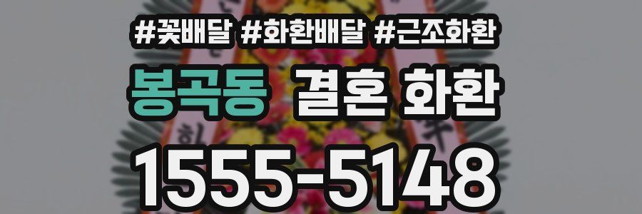 봉곡동 결혼 화환