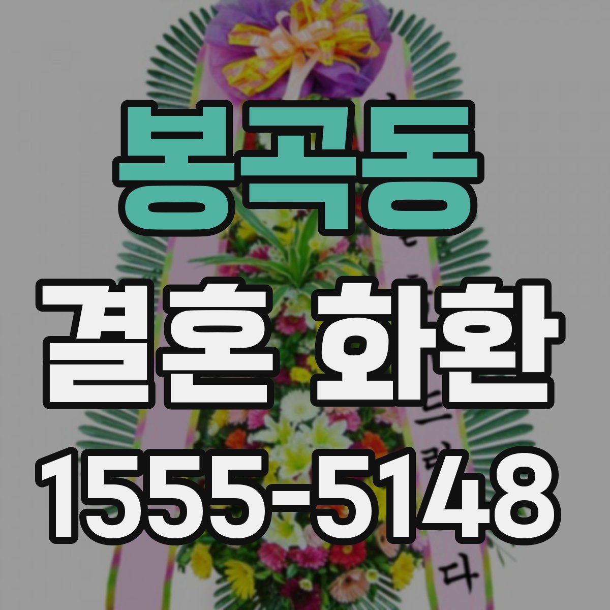 봉곡동 결혼 화환