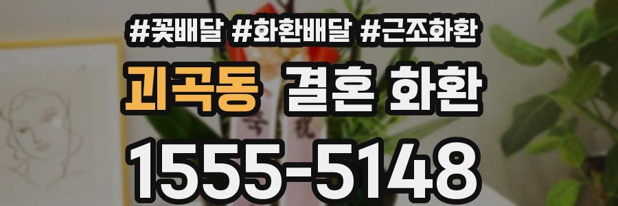 괴곡동 결혼 화환
