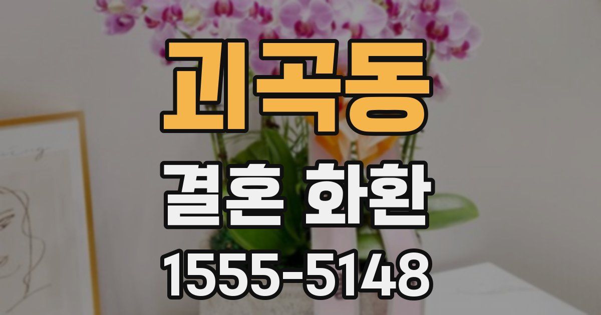 괴곡동 결혼 화환
