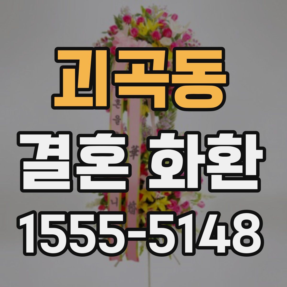 괴곡동 결혼 화환