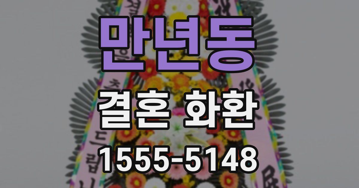 만년동 결혼 화환