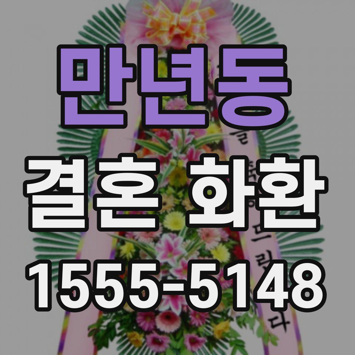 만년동 결혼 화환