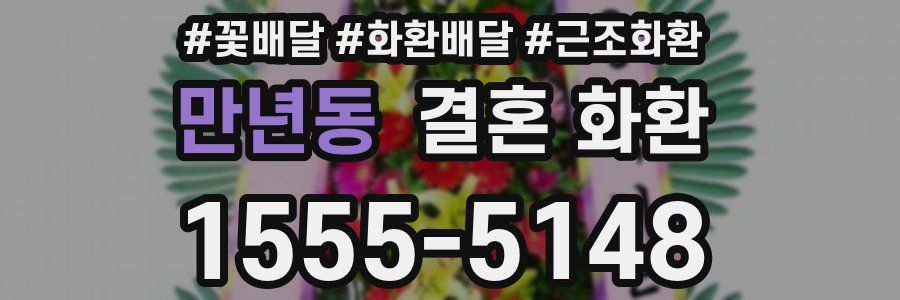 만년동 결혼 화환