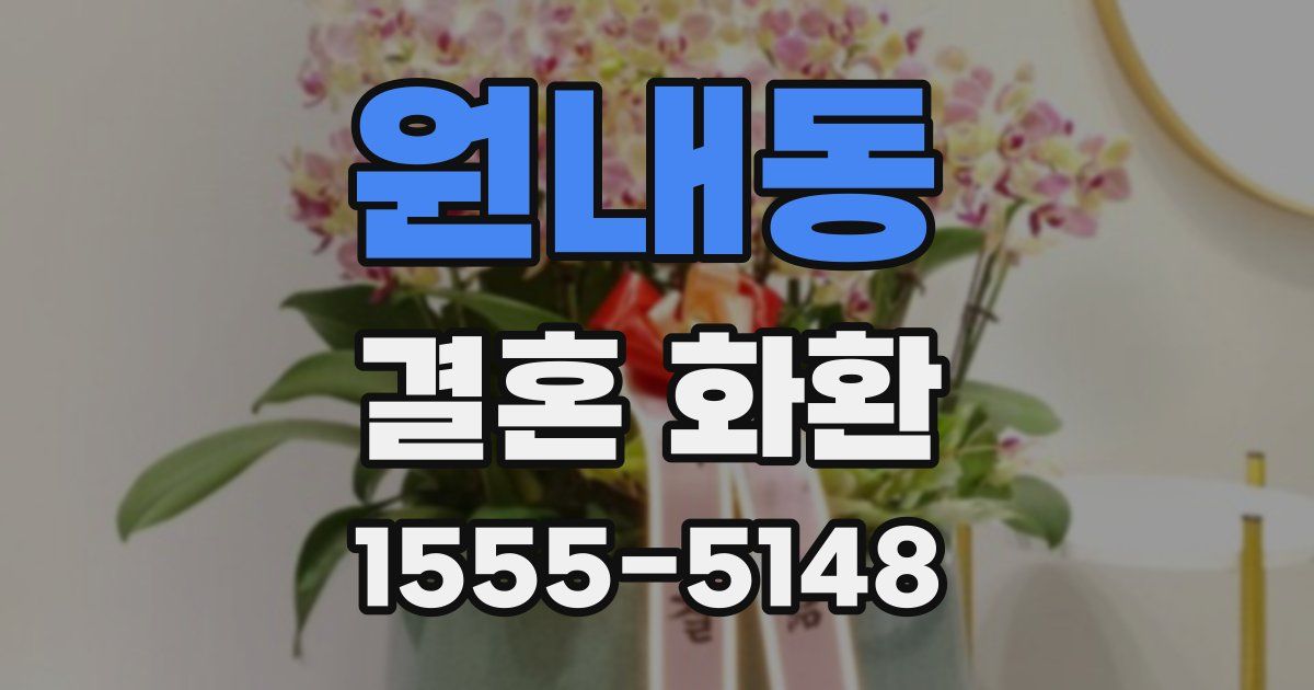 원내동 결혼 화환