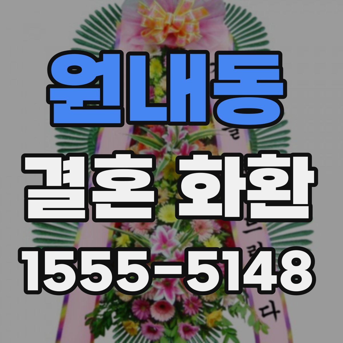 원내동 결혼 화환