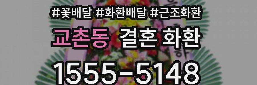 교촌동 결혼 화환