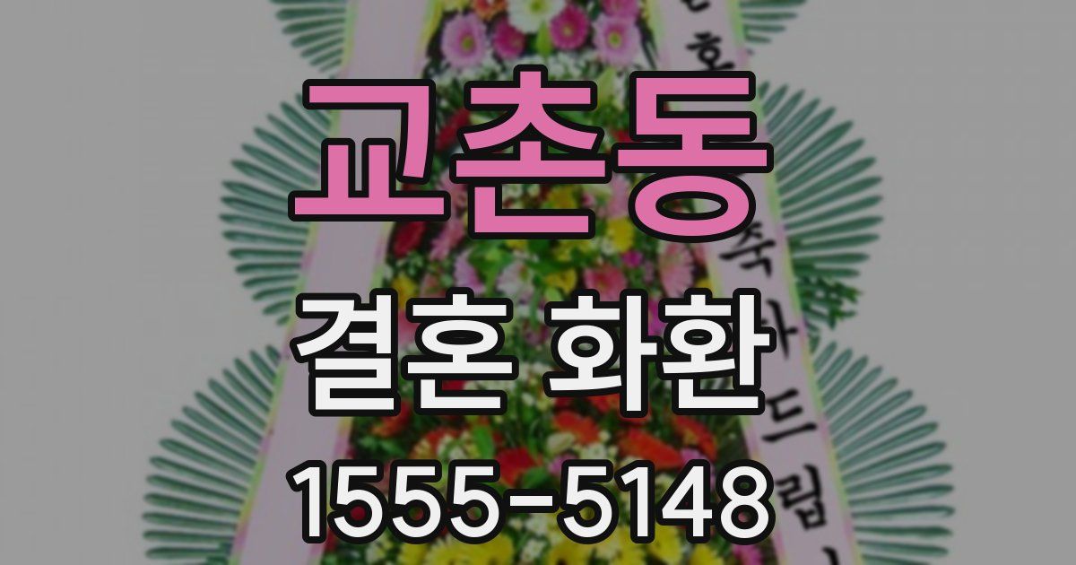 교촌동 결혼 화환