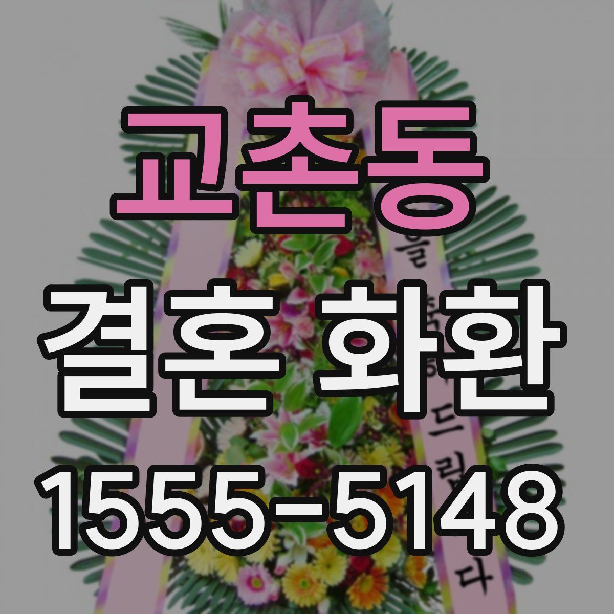 교촌동 결혼 화환