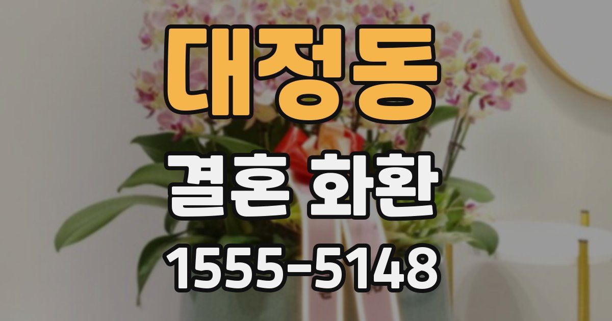 대정동 결혼 화환