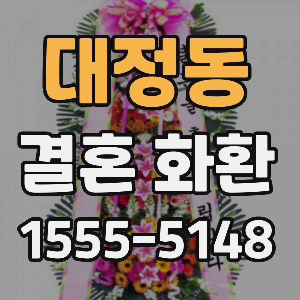 대정동 결혼 화환