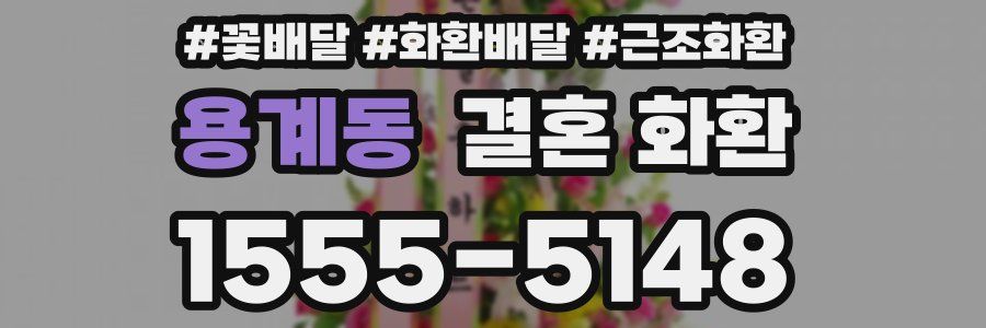 용계동 결혼 화환