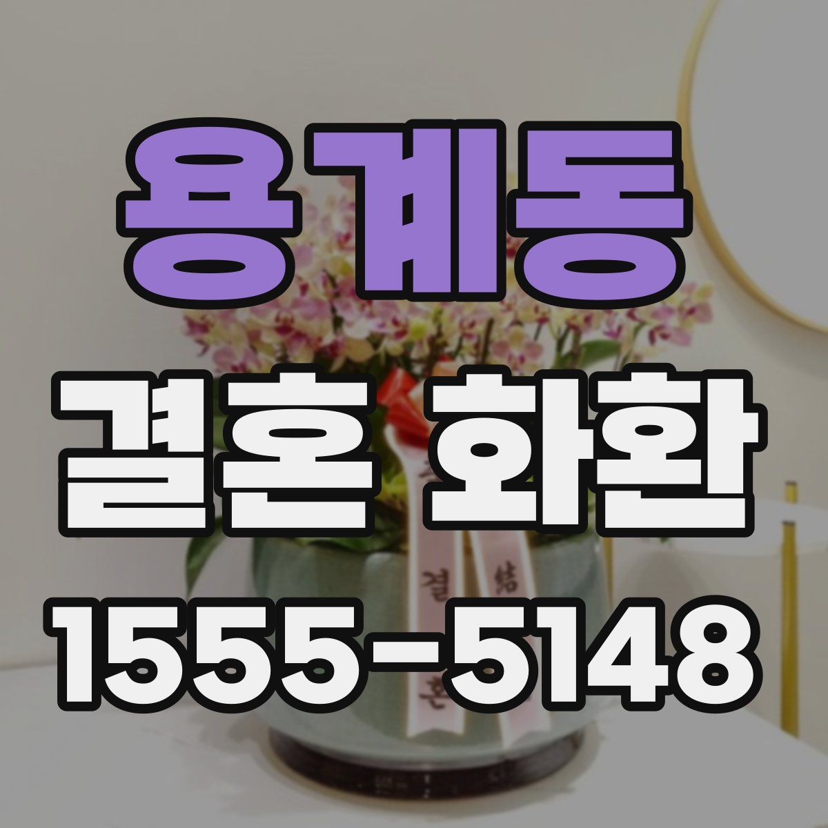 용계동 결혼 화환