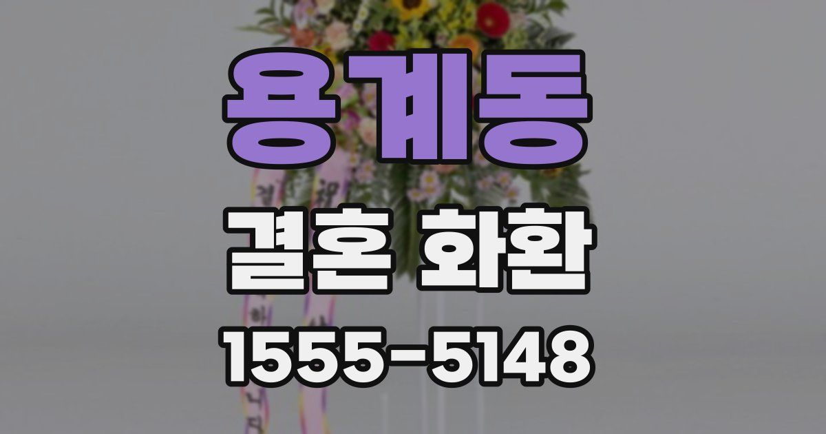 용계동 결혼 화환
