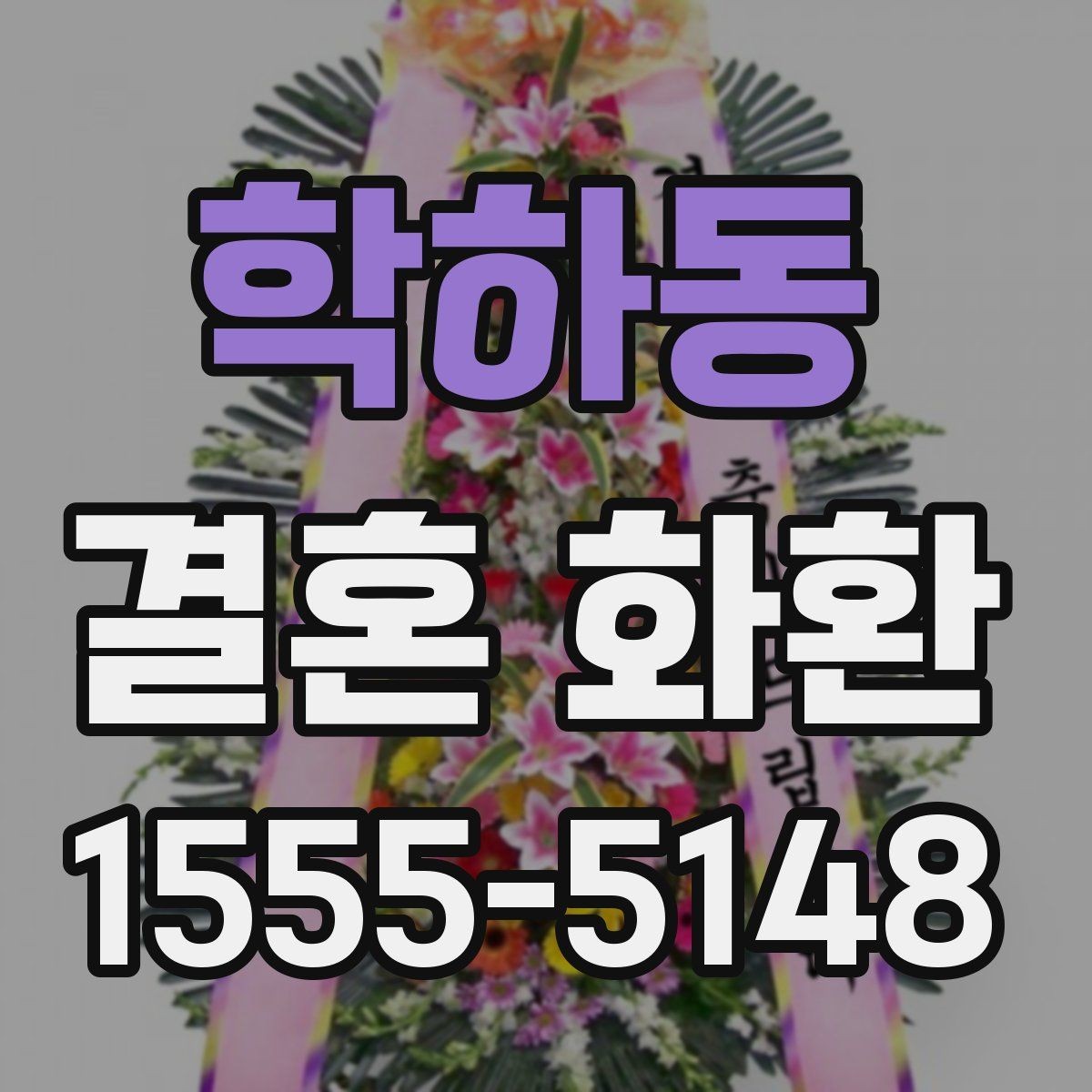 학하동 결혼 화환 색상과 디자인 선택 기준