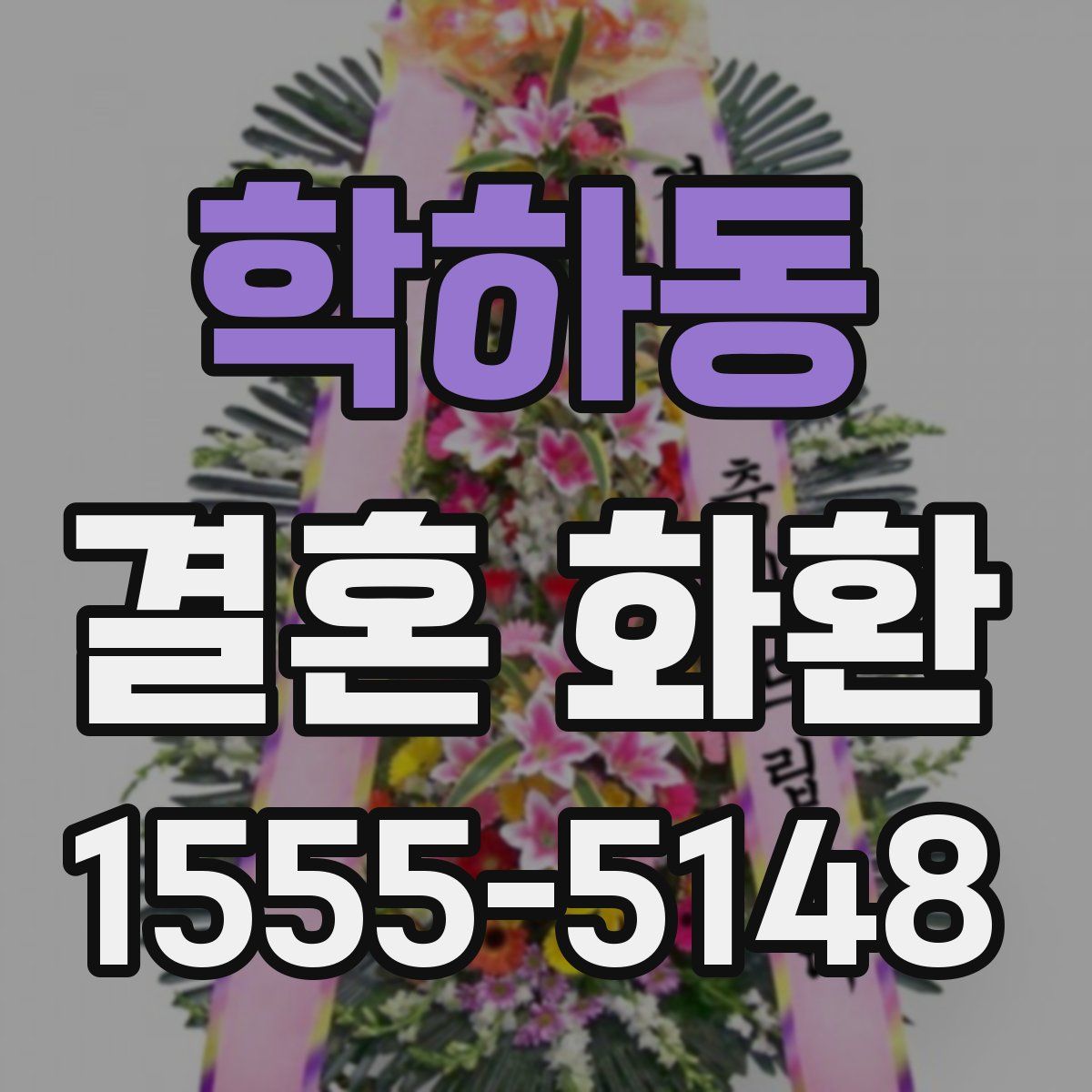 학하동 결혼 화환
