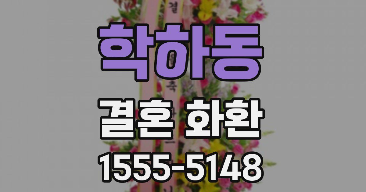 학하동 결혼 화환