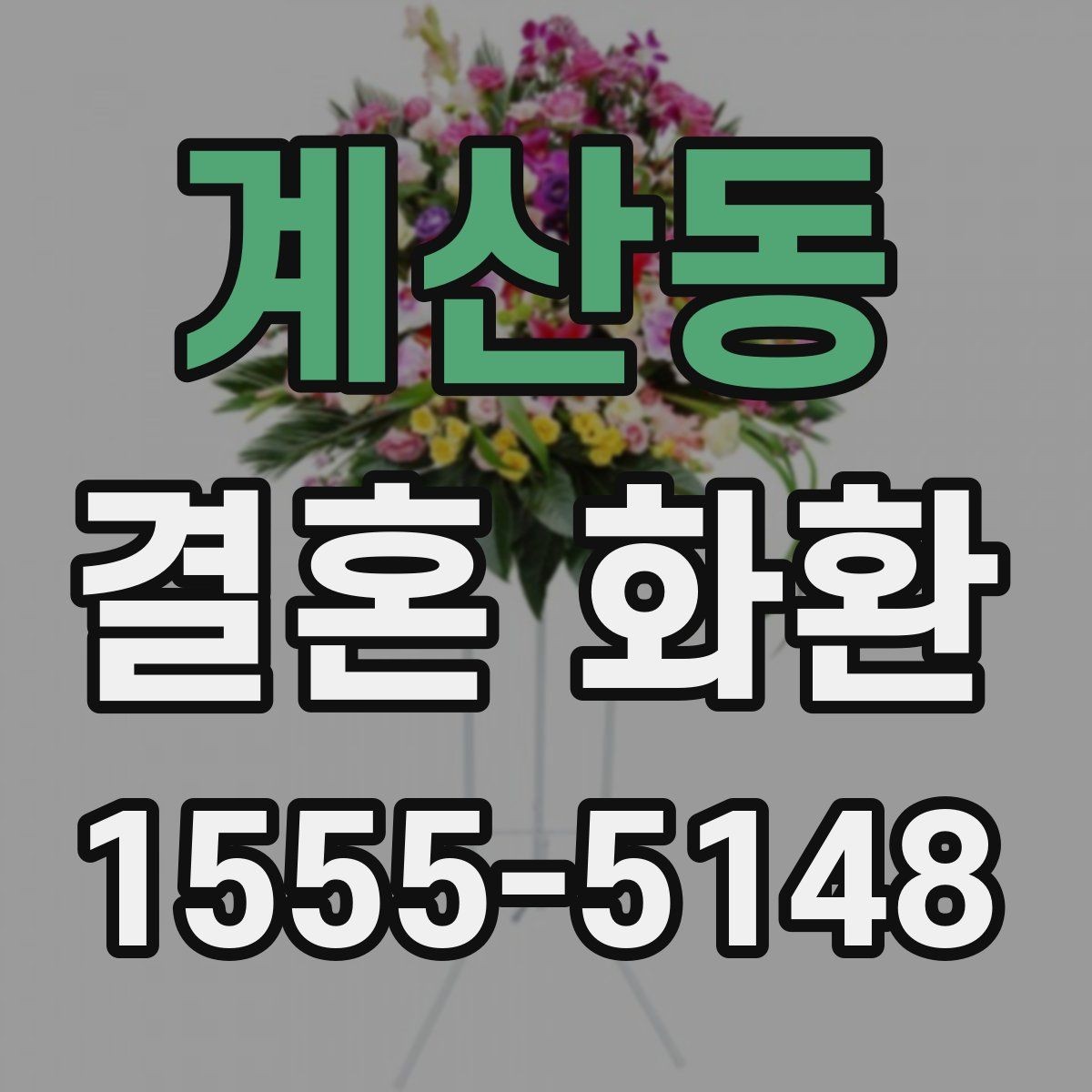 계산동 결혼 화환 보내는 절차를 순서대로 정리