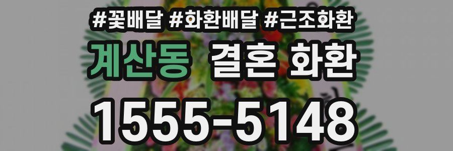 계산동 결혼 화환
