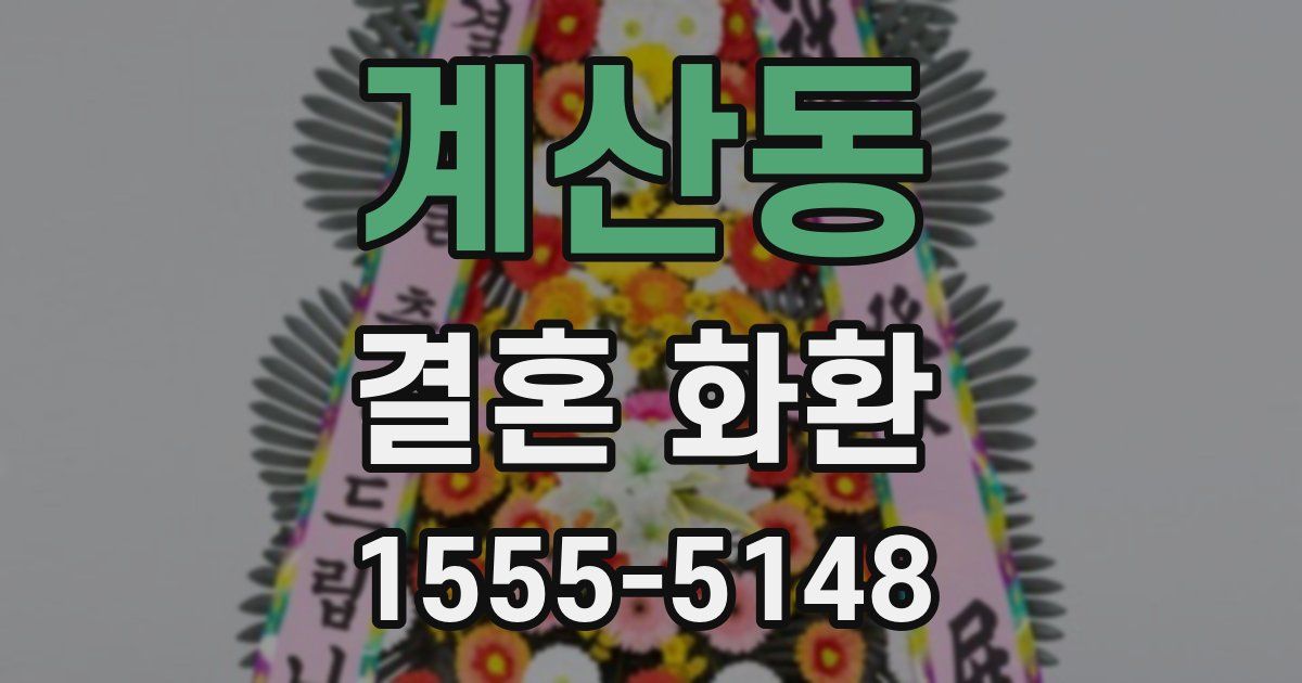 계산동 결혼 화환
