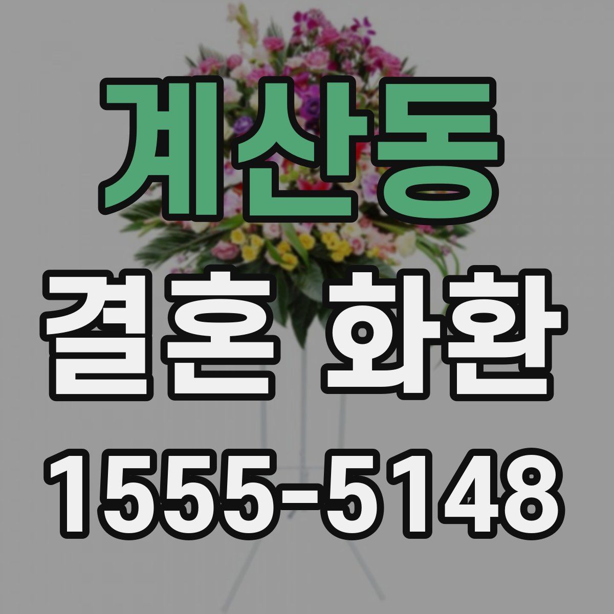 계산동 결혼 화환