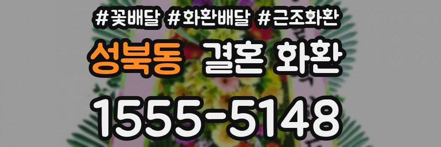 성북동 결혼 화환
