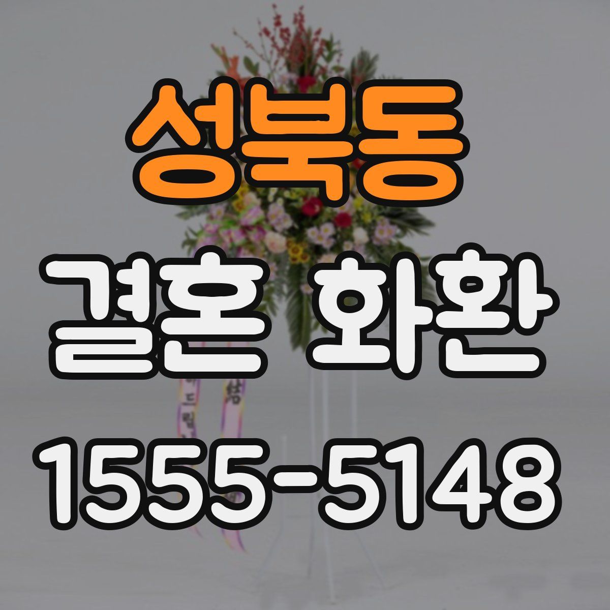 성북동 결혼 화환
