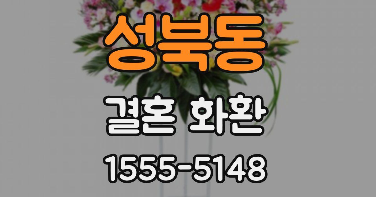 성북동 결혼 화환