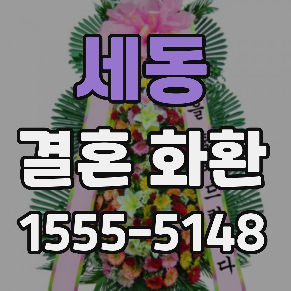 세동 결혼 화환 리본 문구 예시와 작성 팁