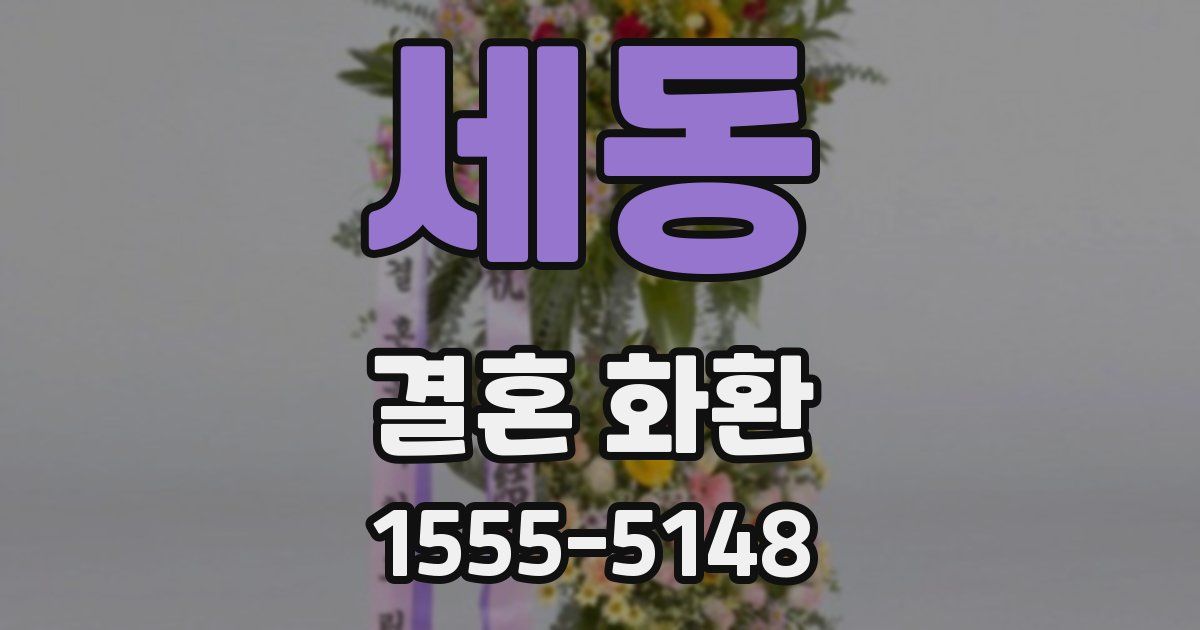 세동 결혼 화환
