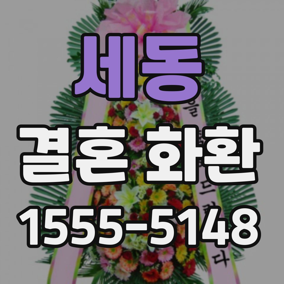 세동 결혼 화환