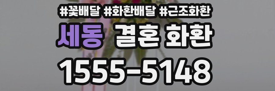 세동 결혼 화환