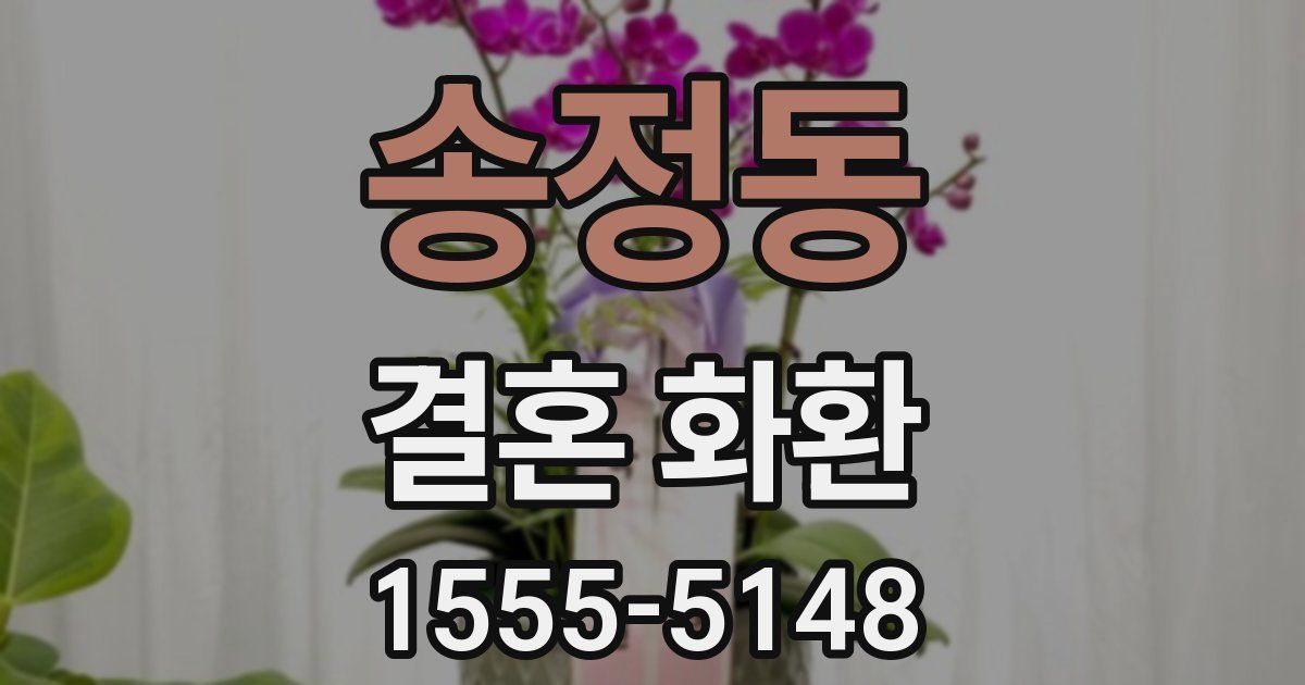 송정동 결혼 화환